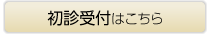 初診受付はこちら